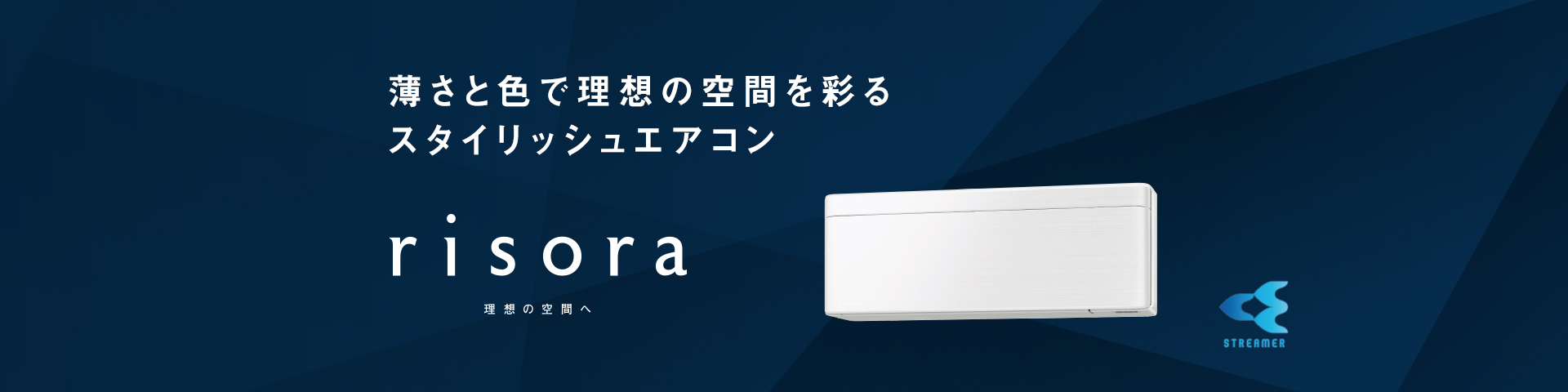 2023年モデル 薄さと色で理想の空間を彩るスタイリッシュエアコン「risora」